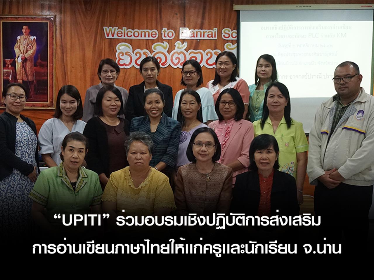 นักวิจัย ม.พะเยาเเละผู้เชี่ยวชาญด้านภาษาไทยร่วมอบรมเชิงปฏิบัติการส่งเสริมการอ่านเขียนภาษาไทยให้เเก่ครูเเละนักเรียน ในพื้นที่ จ.น่าน ครั้งที่ 1 ณ โรงเรียนบ้านไร่ อ.ปัว จ.น่าน
